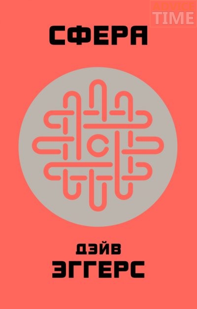 Дэйв Эггерс — “Сфера”
