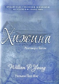 Уильям Пол Янг — “Хижина”