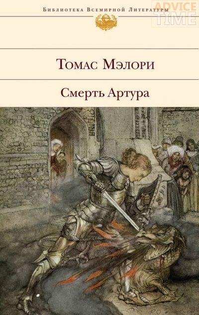 Томас Мэлори — “Смерть Артура”