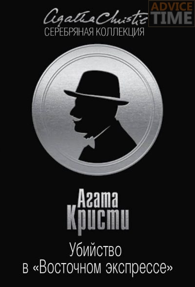 Агата Кристи — “Убийство в восточном экспрессе”