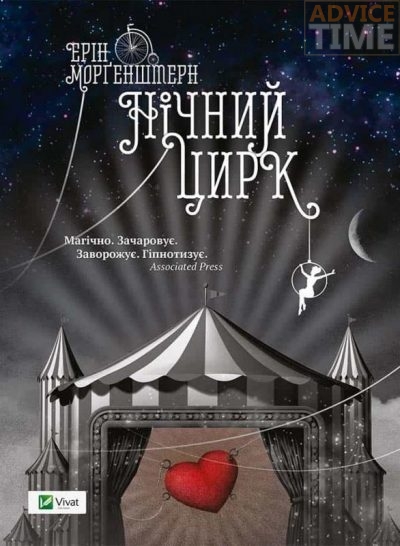 «Ночной цирк», Эрин Моргенштерн
