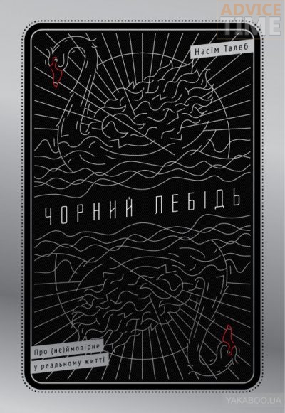 «Черный лебедь», Нассим Талеб