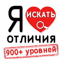 «Найди отличия»