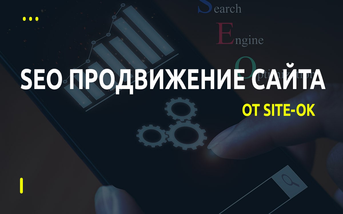 SEO продвижение сайта и особенности их раскурутки